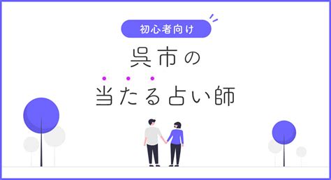 呉市 占い|【初心者向け】呉市周辺のすごく当たるおすすめ占い。